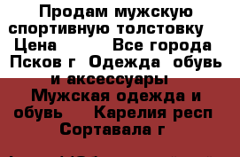 Продам мужскую спортивную толстовку. › Цена ­ 850 - Все города, Псков г. Одежда, обувь и аксессуары » Мужская одежда и обувь   . Карелия респ.,Сортавала г.
